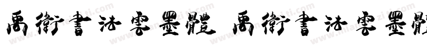 禹卫书法云墨体 禹卫书法云墨体字体转换器字体转换